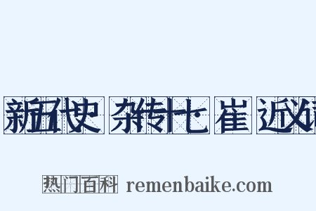 新五代史·杂传十七·崔棁近义词是什么意思的图片
